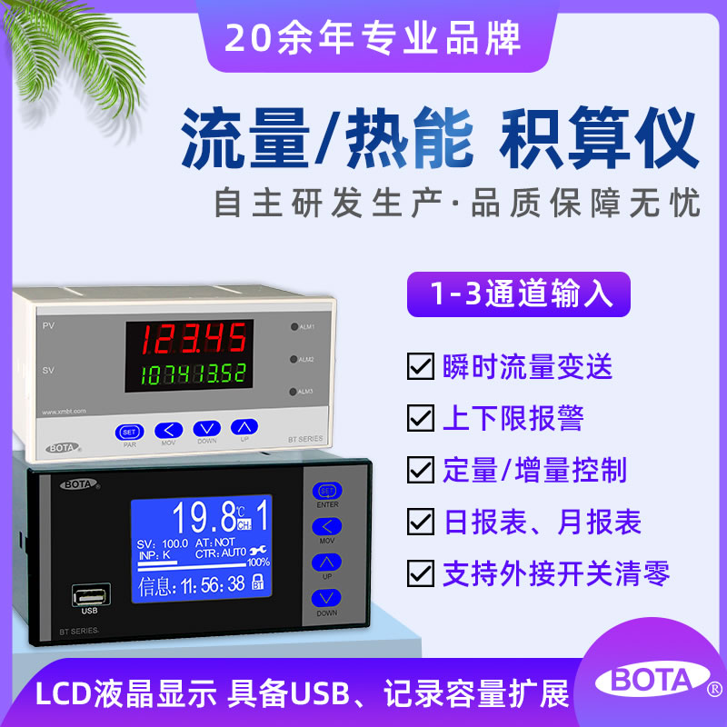 BT700/BT720 熱能、流量積算儀