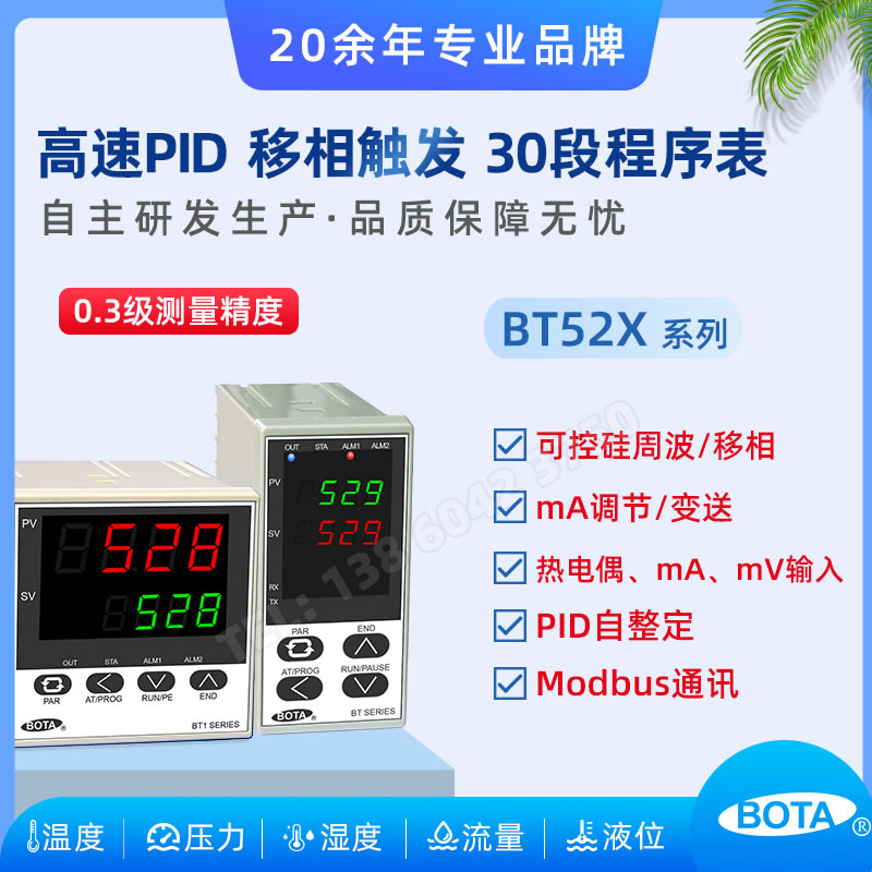 BT528/529高速智能PID調(diào)節(jié)